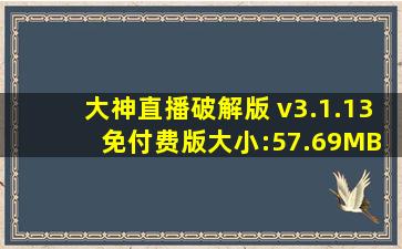 大神直播破解版 v3.1.13 免付费版大小:57.69MB